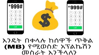 እንዴት በቀላሉ ጥቅል MB የሚውሰድ አፕልኬሽን መስራት  እንችላለን screenshot 4