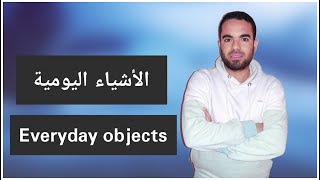 English vocabulary- Everyday objects- الأشياء اليومية-تعلم كلمات انجليزية