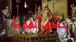 سلسلة تاريخ الأندلس - 2 ما قبل الفتح (حكم القوط الغربيين)