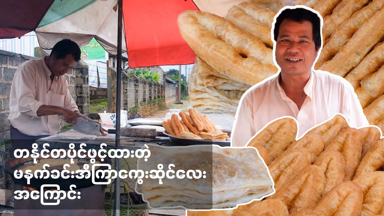 လွိုင်ကော်မှ ပြောင်းရွေ့လာပြီး တနိုင်တပိုင်ရောင်းနေတဲ့ အီကြာကွေး ဆိုင်လေး