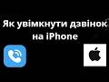 Як увімкнути дзвінок на iPhone - звуки сповіщень і виклику