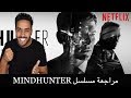 مراجعة مسلسل نتفلكس الجديد Mindhunter