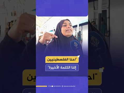 احنا الفلسطينيين إلنا الكلمة الأخيرة