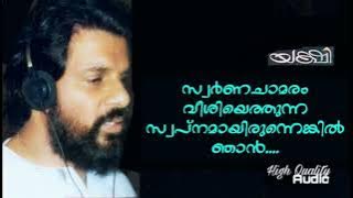 Swarna Chamaram Veeshiyethunna / സ്വർണ്ണ ചാമരം വീശിയെത്തുന്ന (Hq) | Yakshi |G Devarajan |Vayalar |