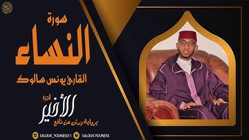 #الجزء الأخير من سورة النساء بصوت القارئ يونس سالوك المغربي برواية ورش عن نافع  Surat An-Nisa 2021
