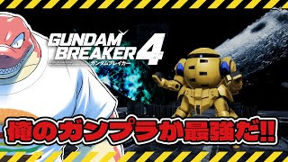【ガンダムブレイカー４】俺ガンプラで突き進め！！～好きな機体は量産機～ 【Vtuber】