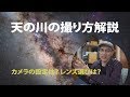 天の川の撮影方法について解説【星景写真・星野写真】
