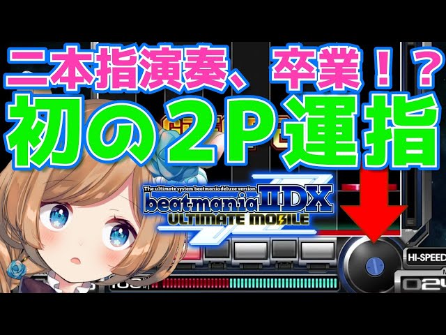#4【beatmaniaIIDX ULTIMATE MOBILE】二本指、卒業！？初の2P運指【#エリーコニファー/#にじさんじ】のサムネイル