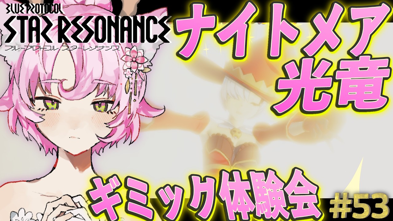 【#スタレゾ 】練習💥光竜Niギミック把握体験会💥初見さん歓迎✨【#参加型 #ブループロトコル：スターレゾナンス 】ゆかりVtuber