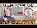 実話 行方不明のBBC女優 謎のスーツケースの中で遺x体発見 兄がそれを引くCCTV映像に英国震撼 実話 行方不明のBBC女優 謎のスーツケースの中で遺x体発見 兄がそれを引くCCTV映像に英国震撼