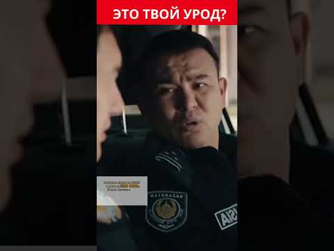 🚨ЭТО ТВОЙ УРОД? СЕРИК МУРЕ - ПАТРУЛЬ 6 СЕЗОН #shorts #патруль #полиция #youtube #fyp #момент