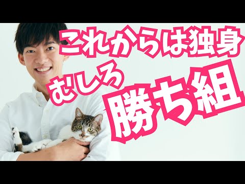 結婚しなくても幸せになれる【独身のススメ】