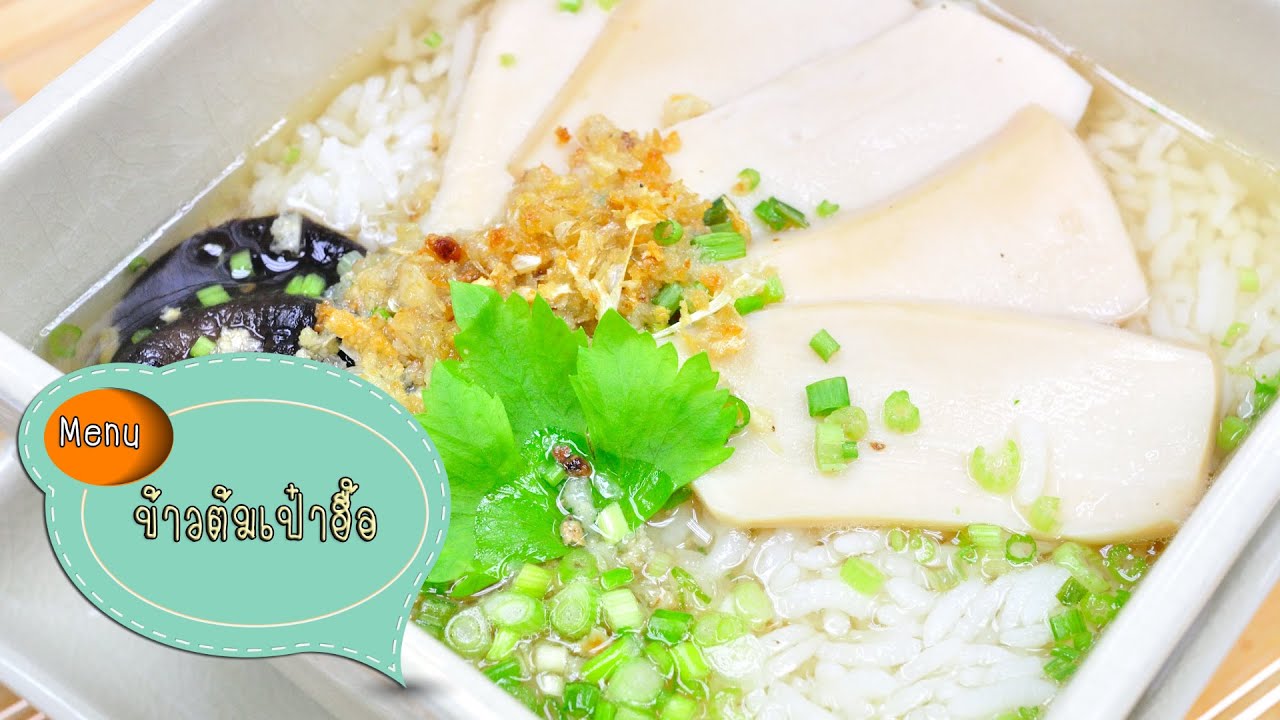 ข้าวต้มเป๋าฮื้อ Abalone Rice Soup - 1 Minute Cooking