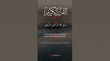 Surah Al Mu'minun Ayat 118 |  with Arabic and English subtitle | سورة المؤمنون | सूरह अल मुमिनुन