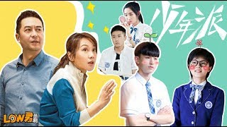 【low君】low君带你刷新剧之《少年派》：明明是都市家庭剧，却让我狗上了CP｜张嘉益、阎妮、赵今麦、郭俊辰、王玉雯、姜冠南主演