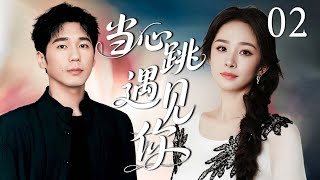 【最新都市剧】当心跳遇见你 02 | 主演:#杨幂 #白宇