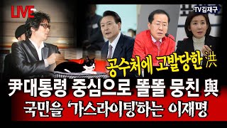 LIVE 공수처에 고발당한 洪, 尹대통령 중심으로 똘똘 뭉친 與, 국민을 ‘가스라이팅'하는 이재명