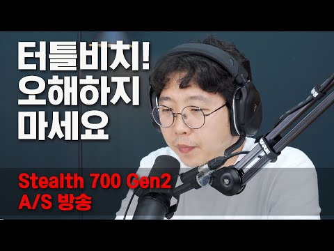 오해하지 마세요 (Stealth 700 <strong>Gen2</strong> A/S 방송)