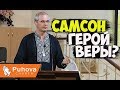 Самсон -герой веры? - Юрченко Виталий (Проповедь 25/08/2019)