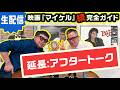「【延長戦】映画『マイケル』続・完全ガイド 打ち上げ配信 #NGC2周年」