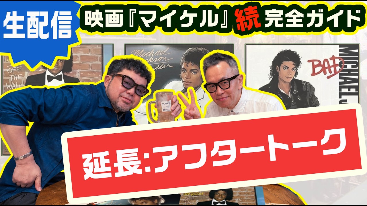 「【延長戦】映画『マイケル』続・完全ガイド 打ち上げ配信 #NGC2周年」
