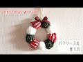 布で作るクリスマスリース（パフリース）の作り方【ハギレ使用！手縫いでも作れる】How to make a  fabric  Christmas wreath