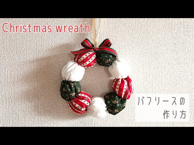 布で作るクリスマスリース パフリース の作り方 ハギレ使用 手縫いでも作れる How To Make A Fabric Christmas Wreath Youtube