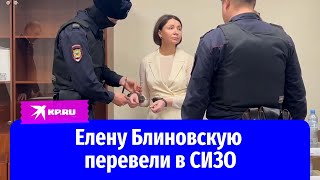 Елену Блиновскую перевели в СИЗО