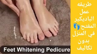 باديكير مفتح للقدم | feet whitening pedicure