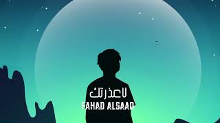 فهد السعد - لا عذرتك | 2023 | Fahad Alsaad - La 3thrtk