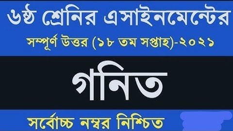 Class 6 Math Assignment 2021 || ৬ষ্ঠ শ্রেণির গনিত এসাইনমেন্ট ২০২১ || Class 6 assignment 18th week
