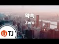 [TJ노래방] 약속 - Zero / TJ Karaoke