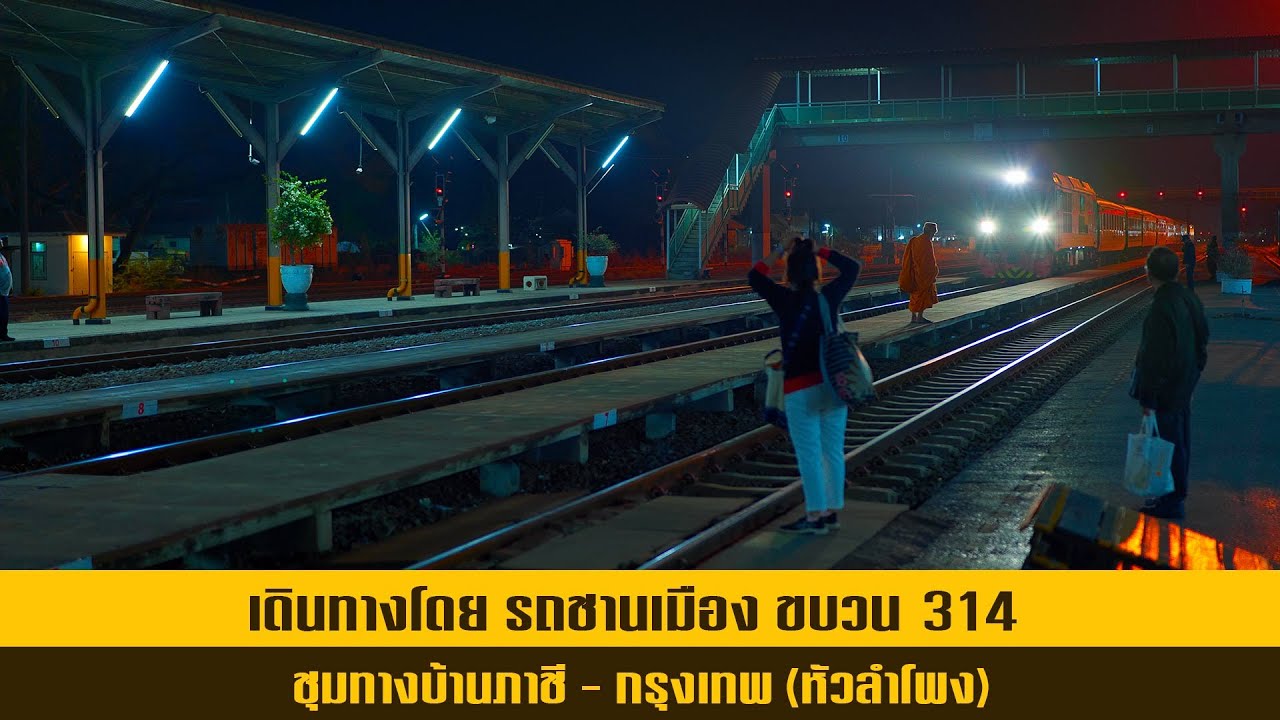 เดินทางโดย รถชานเมืองขบวน 314 | 11 กุมภาพันธ์ 2568