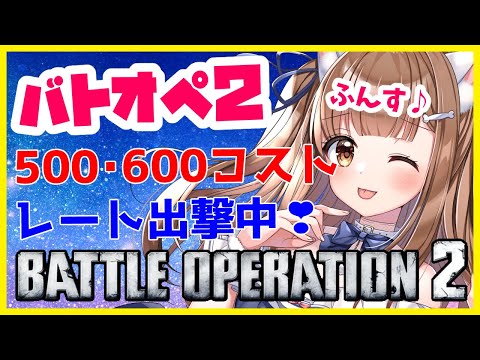 【バトオペ２】　500コスト・600コスト出撃　バトオペ２　　　GUNDAM BATTLE OPERATION2　機動戦士ガンダムバトルオペレーション２　＃Vtuber