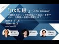 「DX転職」〜AI For Everyone〜DX時代のキャリア形成はどうあるべきか？また、企業側に必要な準備とは？