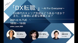 「DX転職」〜AI For Everyone〜DX時代のキャリア形成はどうあるべきか？また、企業側に必要な準備とは？