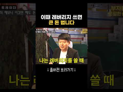 이때 <strong>레버리지</strong> 쓰면 큰 돈 법니다