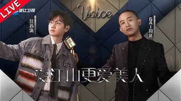 【独家Live版】汪苏泷&GAI周延《爱江山更爱美人》 #天赐的声音4 EP3