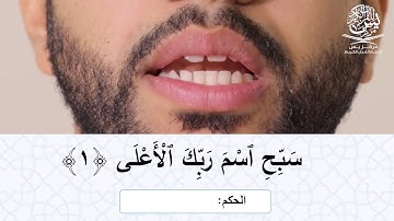 تعليم التجويد | سورة الأعلى