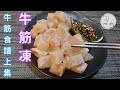 🎶Beef Tendon Jelly (Beef Tendon recipe Part 1) 1 ingredient with 2 delicacies 牛筋食譜上集 | JJ Cook Idea