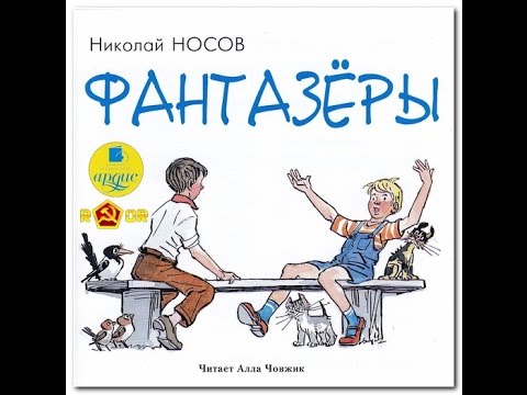 Фантазеры - Николай Носов. Аудиосказка