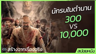 #สปอยหนัง : นักรบในตำนาน 300 VS 10,000 (สร้างจากเรื่องจริง)