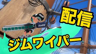 【スプラトゥーン3】Xマッチかオープンで参加型する配信。かナワバリをやりだすかもしれない配信【ジムワイパー】【声なし。というか声出ししてない】