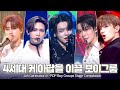 앞으로 더 케이팝을 씹어먹을 케이팝 보이그룹들❤ 케이팝:든든하네 (4th Generation K-pop Groups Stage Compilation) | #소장각 | KBS 방송