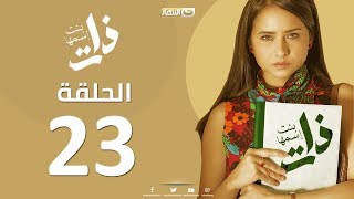 Episode23 - Bent Esmaha Zat | (الحلقة الثالثة و العشرون - مسلسل ذات ( بنت اسمها ذات