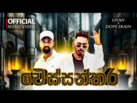 @Liyan_66 ft. DopeSkain - වෙස්සන්තර | Wessanthara (Official Music Video)