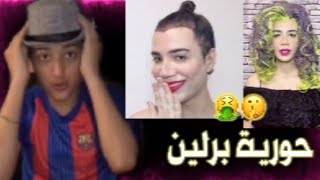 الموضوع زاد عن حدو ? | حورية برلين ?