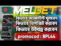 melbet | melbet account kivabe khulbo | melbet কিভাবে খুলবো | melbet খোলার নিয়ম |