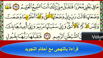 قراءة بالتهجى مع أحكام التجويد  ،،،سورة آل عمران الآية رقم 36