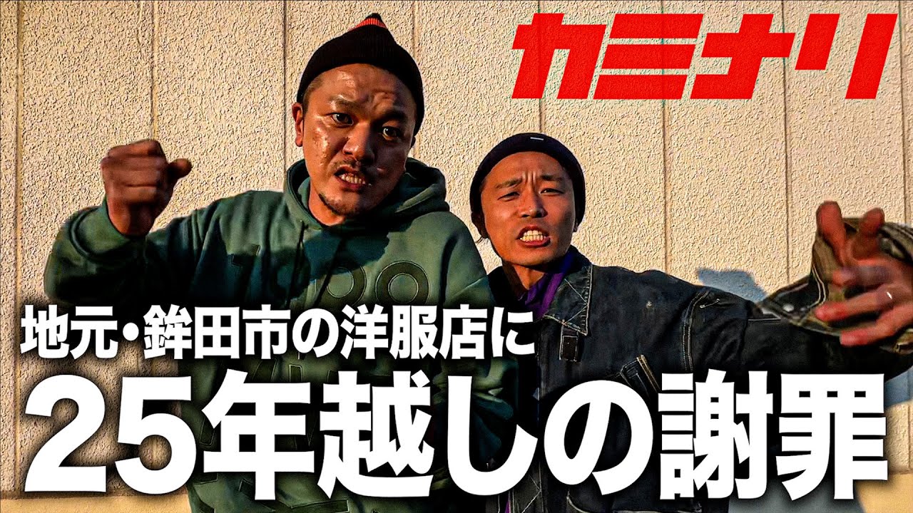 【感動】カミナリが地元・鉾田市の洋服店「マツモトヤ」に25年越しの謝罪【青春】